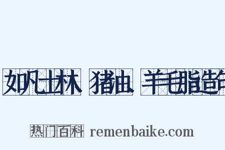 如凡士林、猪油、羊毛脂造句是什么意思的图片